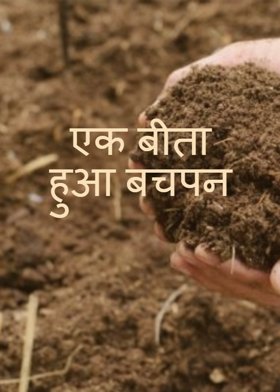 एक बीता हुआ बचपन