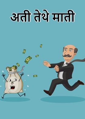 अती  तेथे  माती