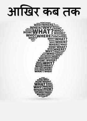आखिर कब तक