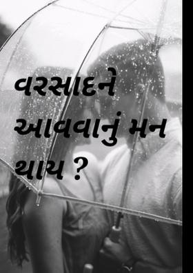 વરસાદને આવવાનું મન થાય ?