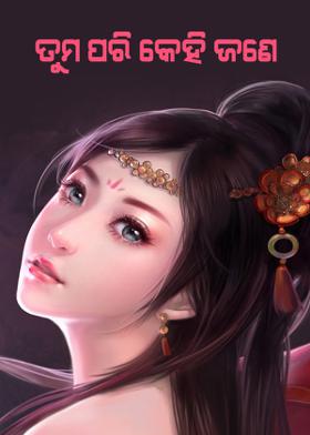 ତୁମ ପରି କେହି ଜଣେ