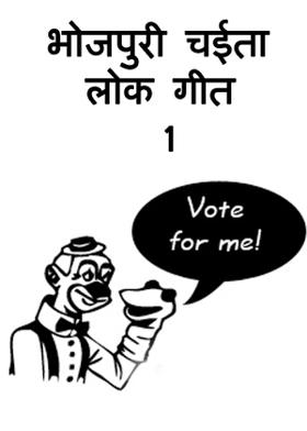 भोजपुरी चईता लोक गीत 1