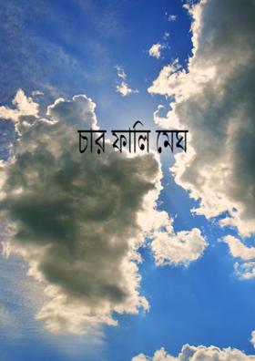 চার ফালি মেঘ