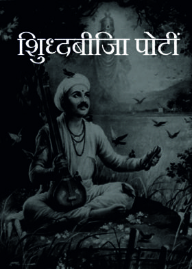 शिुध्दबीजिा पोटीं