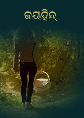 ଜୟହିନ୍ଦ୍