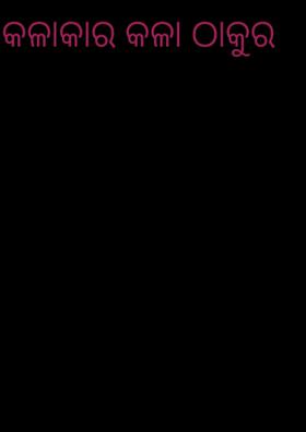 କଳାକାର କଳା ଠାକୁର