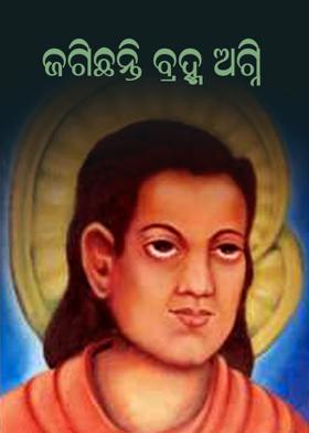 ଜାଗିଛନ୍ତି ବ୍ରହ୍ମ ଅଗ୍ନି