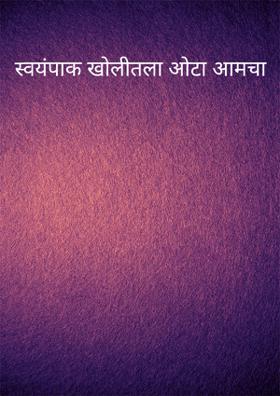 स्वयंपाक खोलीतला ओटा आमचा