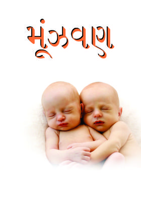 મૂંઝવણ