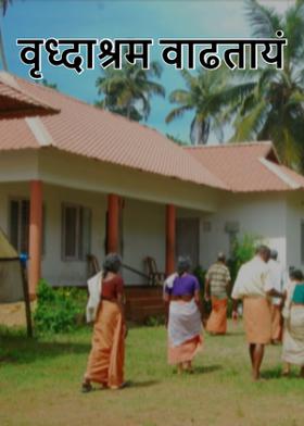 वृध्दाश्रम वाढतायं