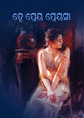 ହେ ପ୍ରିୟ ପ୍ରେୟସୀ