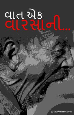 વાત એક વારસાની...