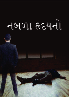 નબળા હ્રદયનો