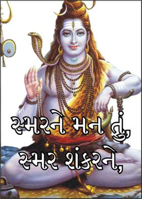 સ્મરને મન તું, સ્મર શંકરને,