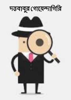 দত্তবাবুর গোয়েন্দাগিরি