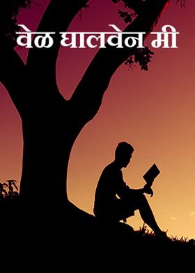वेळ घालवेन मी