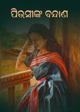 ପିଉସୀଙ୍କ ବନ୍ଦାଣ