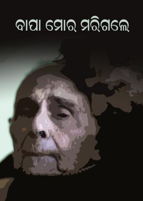 ବାପା ମୋର ମରିଗଲେ