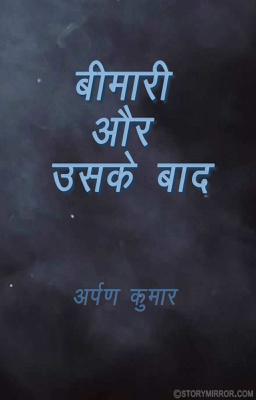 बीमारी और उसके बाद