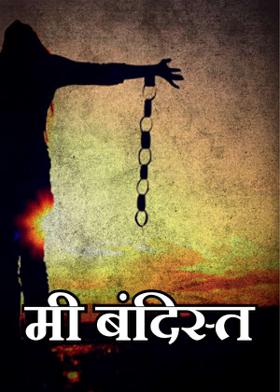 मी बंदिस्त