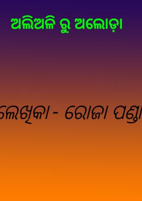 ଅଲିଅଳି ରୁ ଅଲୋଡ଼ା