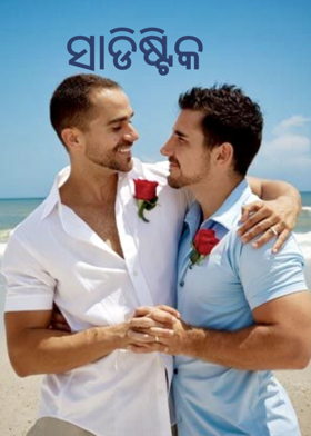 ସାଡିଷ୍ଟିକ