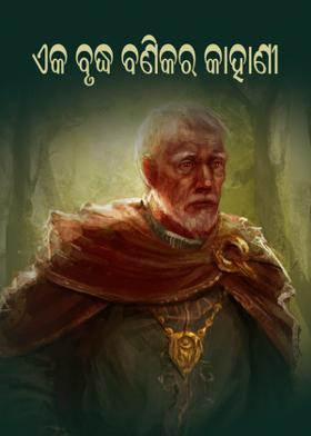 ଏକ ବୃଦ୍ଧ ବଣିକର କାହାଣୀ