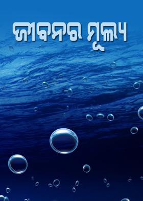 ଜୀବନର ମୂଲ୍ୟ
