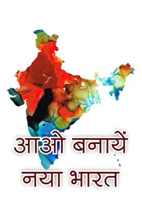 आओ बनायें नया भारत