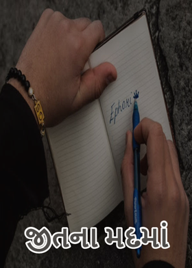 જીતના મદમાં