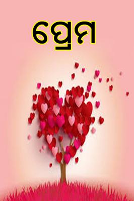 ପ୍ରେମ