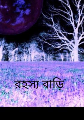 রহস্য বাড়ি