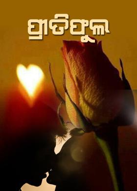 ପ୍ରୀତିଫୁଲ