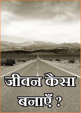 जीवन कैसा बनाएँ ?