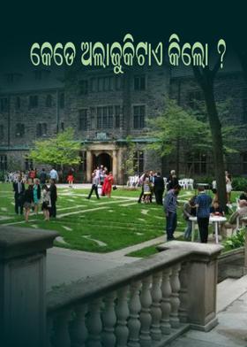 କେଡେ ଅଲାଜୁକିଟାଏ କିଲୋ ?