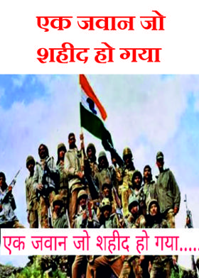 एक जवान जो शहीद हो गया