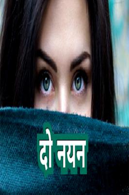 दो नयन