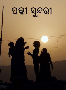 ପଲ୍ଲୀ ସୁନ୍ଦରୀ