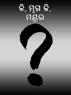 କି, ମୃଗ କି, ମୟୂର