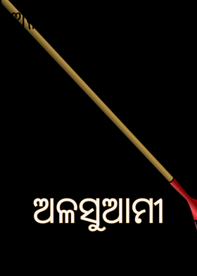 ଅଳସୁଆମୀ