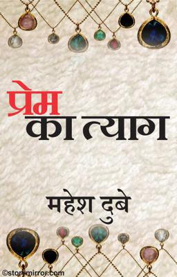 प्रेम का त्याग 