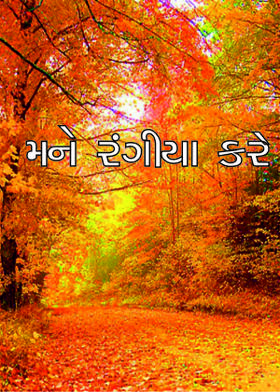 મને રંગીયા કરે
