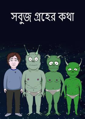 সবুজ গ্ৰহের কথা