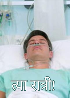 त्या रात्री!