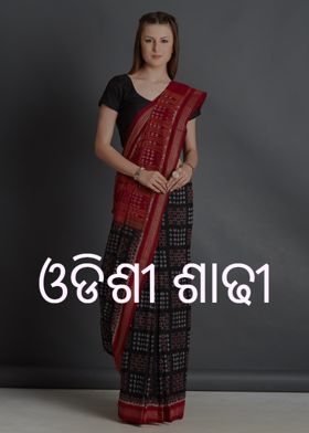 ଓଡିଶୀ ଶାଢୀ