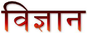 विज्ञान