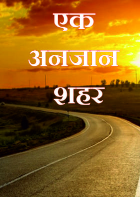 एक अनजान शहर