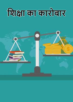 शिक्षा का कारोबार
