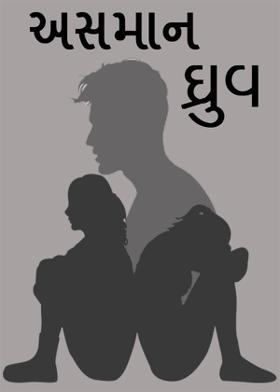 અસમાન ધ્રુવ