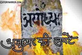 अजुध्या की लपटें